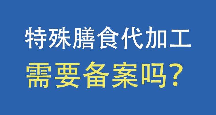 山東健之源特殊膳食代加工